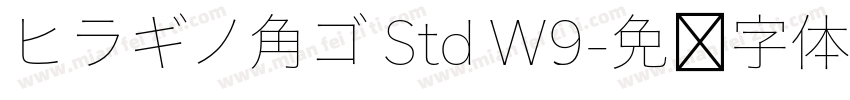 ヒラギノ角ゴ Std W9字体转换
